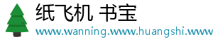 纸飞机 书宝